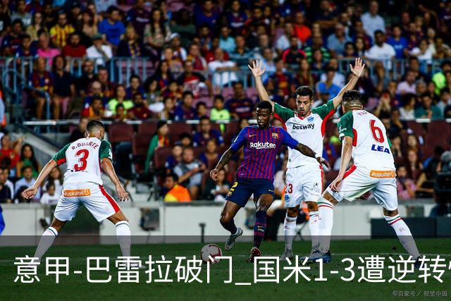 意甲-巴雷拉破门 国米1-3遭逆转惨遇客场3连败